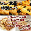 ホルモン・つくね・豚焼肉セット 丸一食品特別セット ホルモン焼き つくね 焼肉 おつまみ おかず