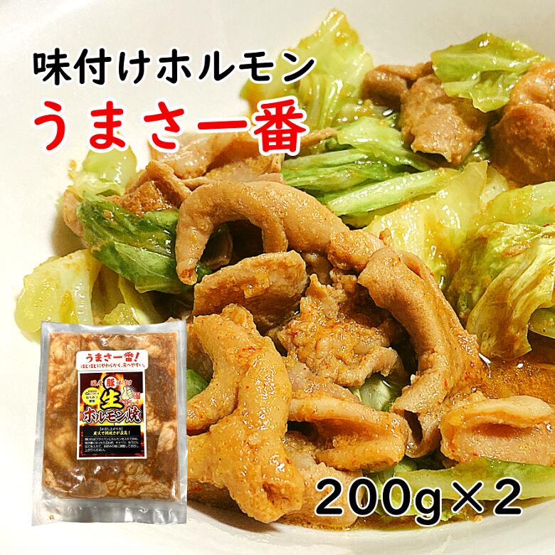 味付けホルモン「うまさ一番」 200g×2 ホルモン焼き 冷凍 丸一食品 国産【常温・冷蔵同梱不可】