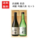 出羽鶴 松倉・刈穂 六舟飲み比べセット 720ml×2本 日本酒 特別純米酒 吟醸酒 爽快辛口 秋田 お酒 贈り物 ギフト プレゼント 父の日 お中元