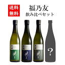 【送料無料】福乃友4本飲み比べセット 冬樹 冬樹プレミアム 黒ラベル 1本おまかせ 純米吟醸原酒 720ml 日本酒 飲み比べ 秋田 お酒 贈り物 ギフト プレ...
