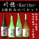 刈穂/4種飲み比べセット 大吟醸 純米吟醸 吟醸酒 純米酒 六舟 kawasemi 宝風 日本酒 秋田 地酒 お歳暮 ギフト お中元