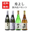 【送料無料】秀よし4本飲み比べセット 百田 一穂積 松声 純米酒 純米吟醸 純米大吟醸 鈴木酒造 720ml 日本酒 飲み比べ 秋田 お酒 贈り物 ギフト プレゼント