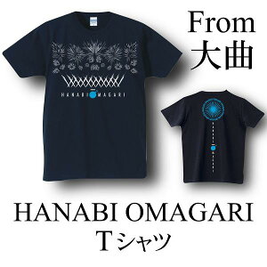 HANABIOMAGARITシャツ/大曲の花火/全国花火競技大会/新色/2017年/メール便/代引不可/1枚ずつ発送・注文/全国一律送料250円/厚手生地/まとめ買い不可