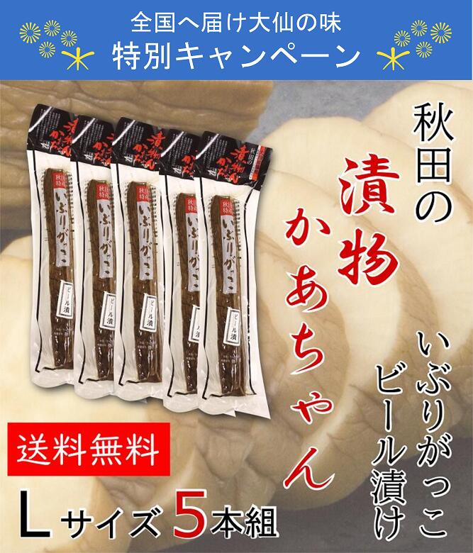 【特別キャンペーン】【送料無料】いぶりがっこビール漬け5本セット 弥栄（いやさか） いぶりがっこ Lサイズ（300g〜320g程度） 燻製 漬物 大根 秋田 ビール