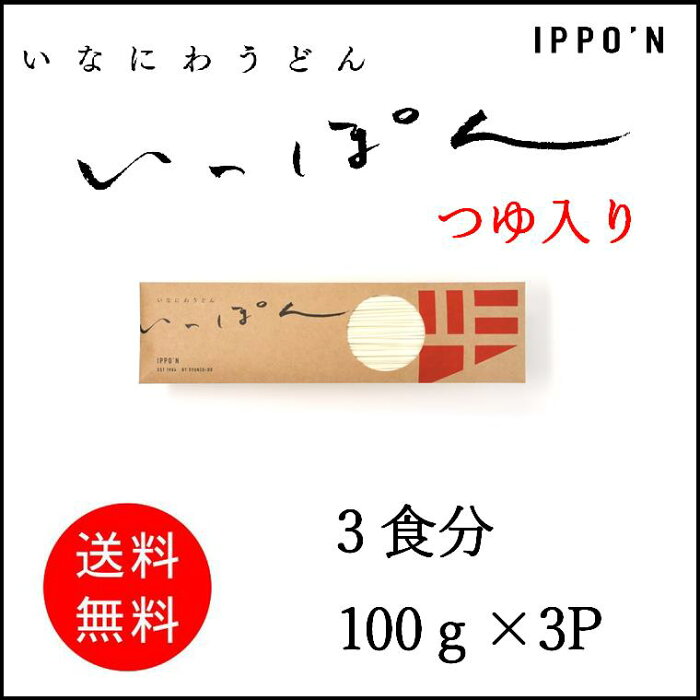 【送料無料】いっぽん　3食セット（つゆ入り）/IPPO'N/稲庭うどん/秋田/こだわりのつるつる食感！/お土産/プチギフト