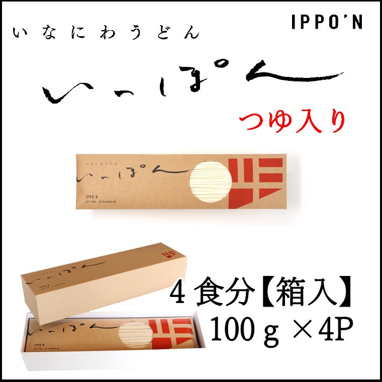 いっぽん4人前(つゆ入り) 箱入り IPPO'N 稲庭うどん 秋田 こだわりのつるつる食感! お土産 贈り物 お歳暮 のし対応可 お中元