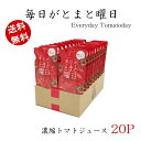 毎日がとまと曜日 濃縮 150g 20パック ダイセン創農 トマトジュース 飲みやすい 無添加 贈り物 ギフト お中元 健康 なつのしゅん 秋田県栽培100％ お歳暮