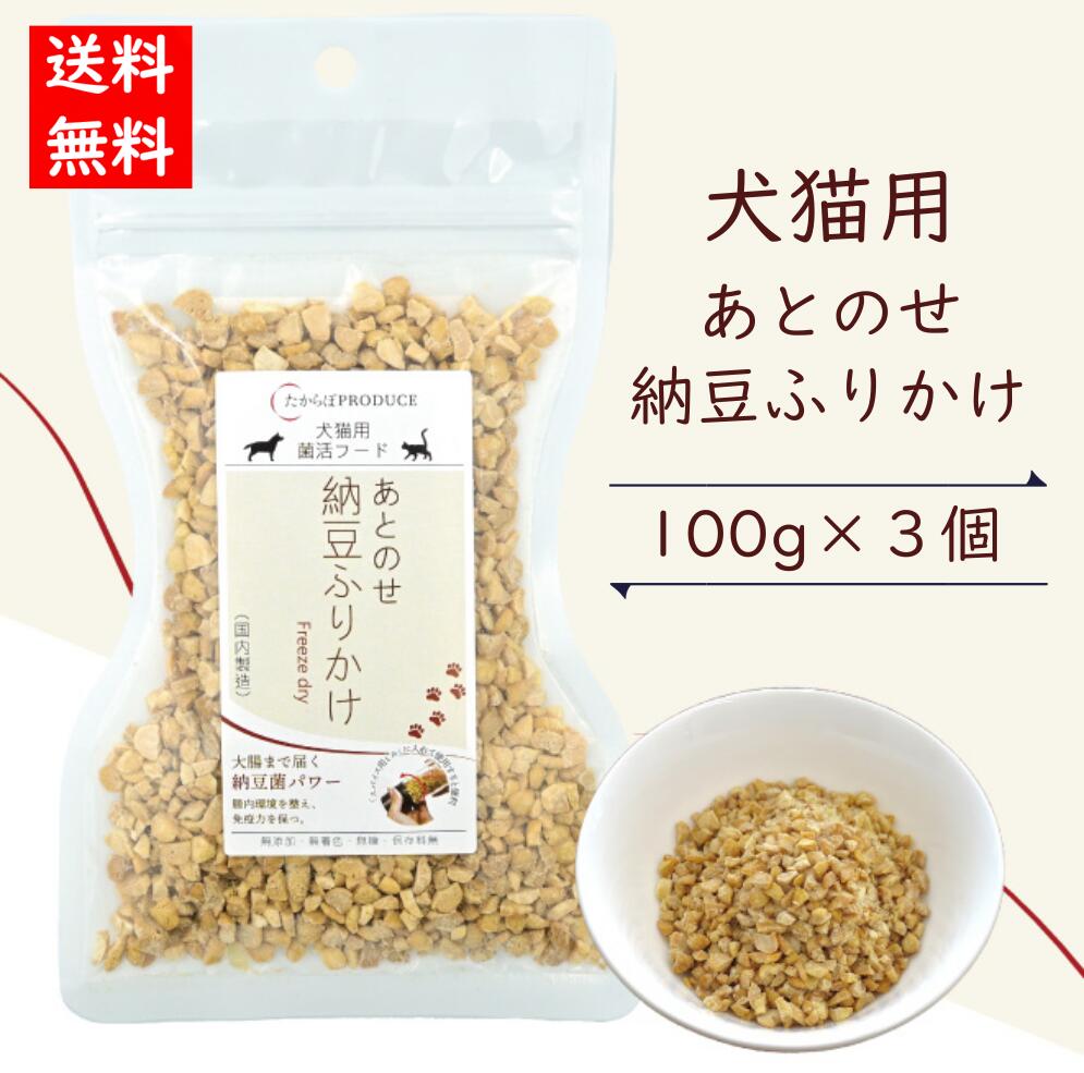 【送料無料】犬猫用あとのせ納豆ふりかけ 100g×3パック たっぷりサイズ ペット用 無添加 ペットフード 菌活フード 発酵食品 納豆菌 腸活 発酵食品 メール便発送 たからぼプロデュース【同梱不可】【代引不可】【贈答不可】【日付指定不可】