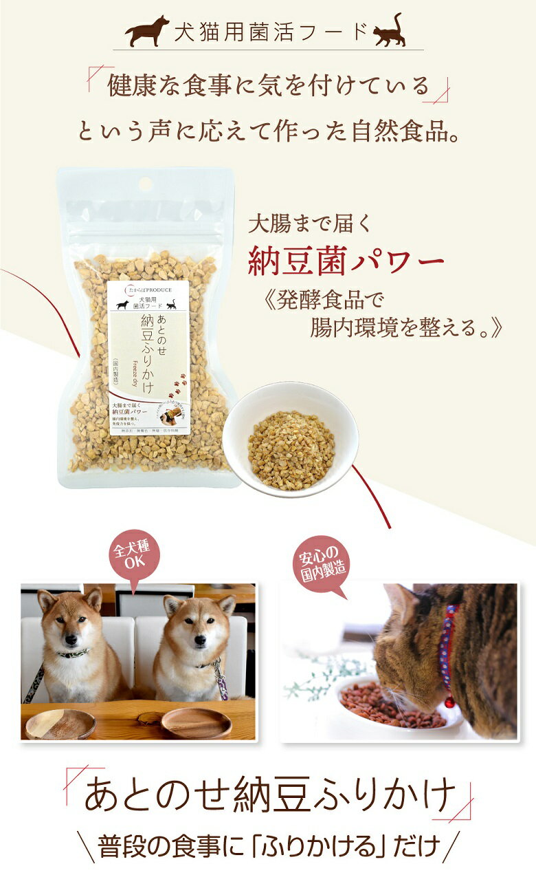 【送料無料】犬猫用あとのせ納豆ふりかけ 100g×3パック たっぷりサイズ ペット用 無添加 ペットフード 菌活フード 発酵食品 納豆菌 腸活 発酵食品 メール便発送 たからぼプロデュース【同梱不可】【代引不可】【贈答不可】【日付指定不可】