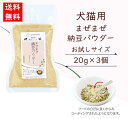 犬猫用まぜまぜ納豆パウダー 20g×3パック ペット用 無添加 ペットフード 菌活フード 発酵食品 納豆菌 腸活 発酵食品 メール便発送 たからぼプロデュース