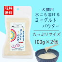 【犬猫用水にも溶けるヨーグルトパウダー】 ヨーグルトと食物繊維は善玉菌を増やす働き。 そこで酒粕に注目してブレンド。 アルコール分は無く粉ミルク風です。 【おすすめの与え方】 ◎ペースト状＝皿に適量のパウダーを移し、水を少量ずつ加えながら混ぜ合わせる。お好みの粘度に。 ◎ヨーグルト水＝水に適量のパウダーを入れ、混ぜる。（酒粕分が一部沈殿いたしますが、問題ございません。） ◎ふりかけ＝フードやおやつにそのまま適量を振りかける。 【無添加・無着色・無糖・無塩・保存料無】 犬猫用水にも溶けるヨーグルトパウダー2パックのたっぷりセットを送料無料でお届けします。 商品名 犬猫用水にも溶けるヨーグルトパウダー 販売者 たからぼプロデュース合同会社 内容量 100g×2パック 原材料 乳等を主要原料とする食品、酒粕、澱粉 原産国 国産 賞味期限 製造から1年 給与目安／日 体重　5kg以下　　1~3g程度 体重　5~10kg　　 3~5g程度 体重　10kg以上　 5~7g程度 （小さじ1杯で1~2g程度） ・生後6か月以降から与えてください。 注意事項 ・はじめは食べる様子を見ながら与えてください。 ・商品内の脱酸素剤は与えないでください。 ・ペットの体調が悪くなった時には、獣医師に相談してください。 発送方法 常温