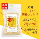 犬用チーズ入り納豆ふりかけ ペット用 無添加 ペットフード 菌活フード 発酵食品 腸活 発酵食品 25g×2パック メール便発送 たからぼプロデュース