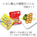 ※こちらは「いぶし職人の燻製だいこん 10袋セット」のページです※ いぶりがっこ一枚一枚、丁寧に濃厚仕上げのチーズを入れてサンドしています。 カリカリ食感とスモーキーな味わいから始まり、 濃厚チーズの味が融合するまでのストーリーが明確に味わえる一品。 いぶりがっこの甘味に対してチーズの風味を引き立たせる為に、 気づかない程度の隠し味として「天然醸造のお味噌」を使いコクを出しています。 販売元 たからぼプロデュース合同会社 内容量 濃厚チーズin 8枚×5袋、チーズinピリ辛旨 8枚×5袋、 原材料 濃厚チーズin:たくあん漬け（秋田県製造）、プロセスチーズ、米みそ/乳化剤、pH調整剤、（一部に乳成分・大豆を含む） チーズinピリ辛旨：たくあん漬け（秋田県製造）、プロセスチーズ、唐辛子、米みそ/乳化剤、pH調整剤、（一部に乳成分・大豆を含む） 賞味期限 3ヶ月 保存方法 要冷蔵 発送方法 クール