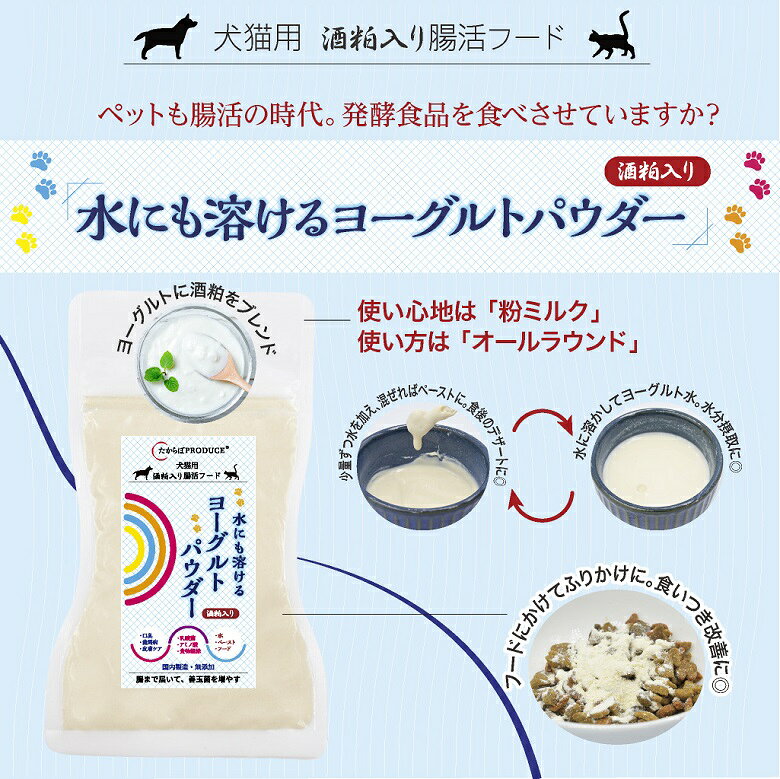【送料無料】【レギュラーサイズ】犬猫用水にも溶けるヨーグルトパウダー ペット用 無添加 ペットフード 菌活フード 発酵食品 腸活 発酵食品 45g×2パック メール便発送 たからぼプロデュース【同梱不可】【代引不可】【贈答不可】【日付指定不可】 daisencity-10000401 秋田県大仙市公式アンテナショップ サンプル画像2