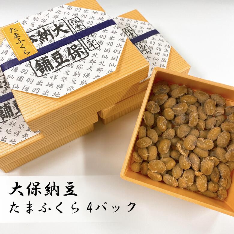 たまふくら（100g×4パック） 納豆 大粒納豆 大保納豆