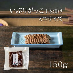 協和食産 いぶりがっこ一本漬け ミニサイズ 150g 燻製 漬物 大根 秋田　無添加　ギルトフリー