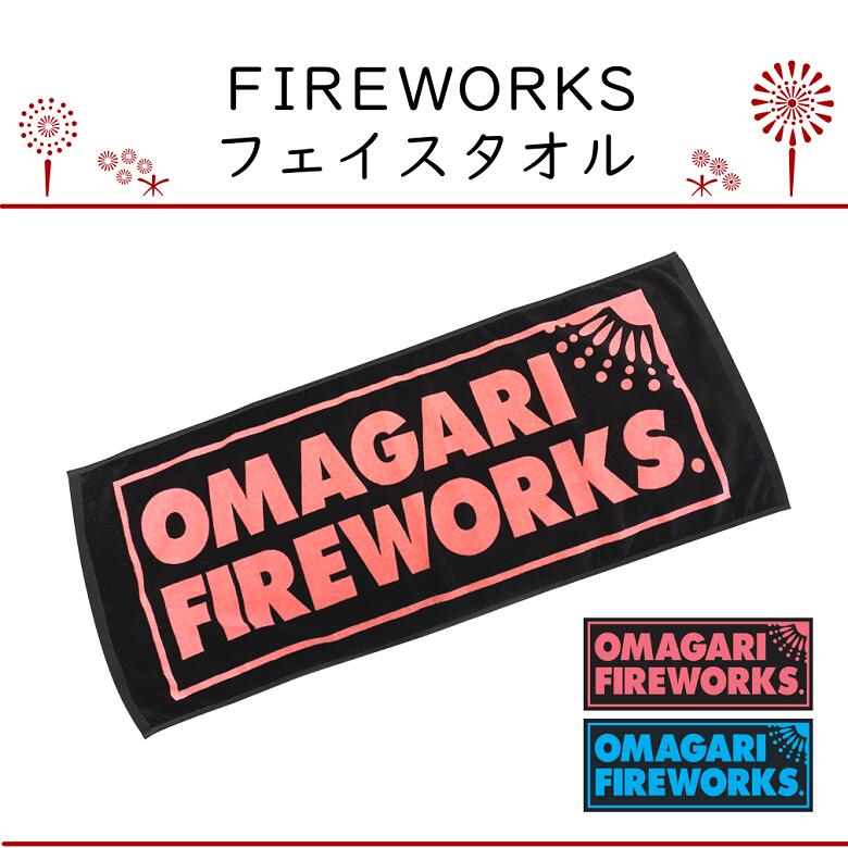 FIREWORKSフェイスタオル/大曲の花火/全国花火競技大会/メール便/代引不可/1枚ずつ発送・注文/全国一律送料280円/まとめ買い不可/花火/タオル