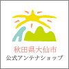 秋田県大仙市公式アンテナショップ