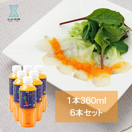 【再々々入荷!】人参ドレッシング お歳暮 360ml×6本 鳥取 国産 お取り寄せ ドレッシング 人気 お土産 グルメ 食品 甘い 美味しい 美味しい 綺麗 映え パーティー 野菜ドレッシング サラダ 野菜 アレンジ しゃぶしゃぶ カルパッチョ 【再々々入荷!】人参ドレッシング お歳暮 360ml×6本 鳥取 国産 お取り寄せ ドレッシング 人気 お土産 グルメ 食品 甘い 美味しい 美味しい 綺麗 映え パーティー 野菜ドレッシング サラダ 野菜 アレンジ しゃぶしゃぶ カルパッチョ