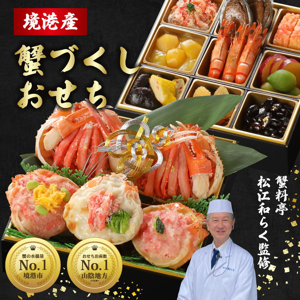 【割引19%OFF】おせち 蟹づくし 二段重 和風おせち 3~4人前 蟹付き 紅ずわい蟹 海鮮 送料無料 蟹付き 2025年 正月料理 新春 お節 蟹おせち お取り寄せ 高級おせち 豪華 鳥取県 蟹 アワビ 贅沢 冷凍おせち 蟹おこわのサムネイル