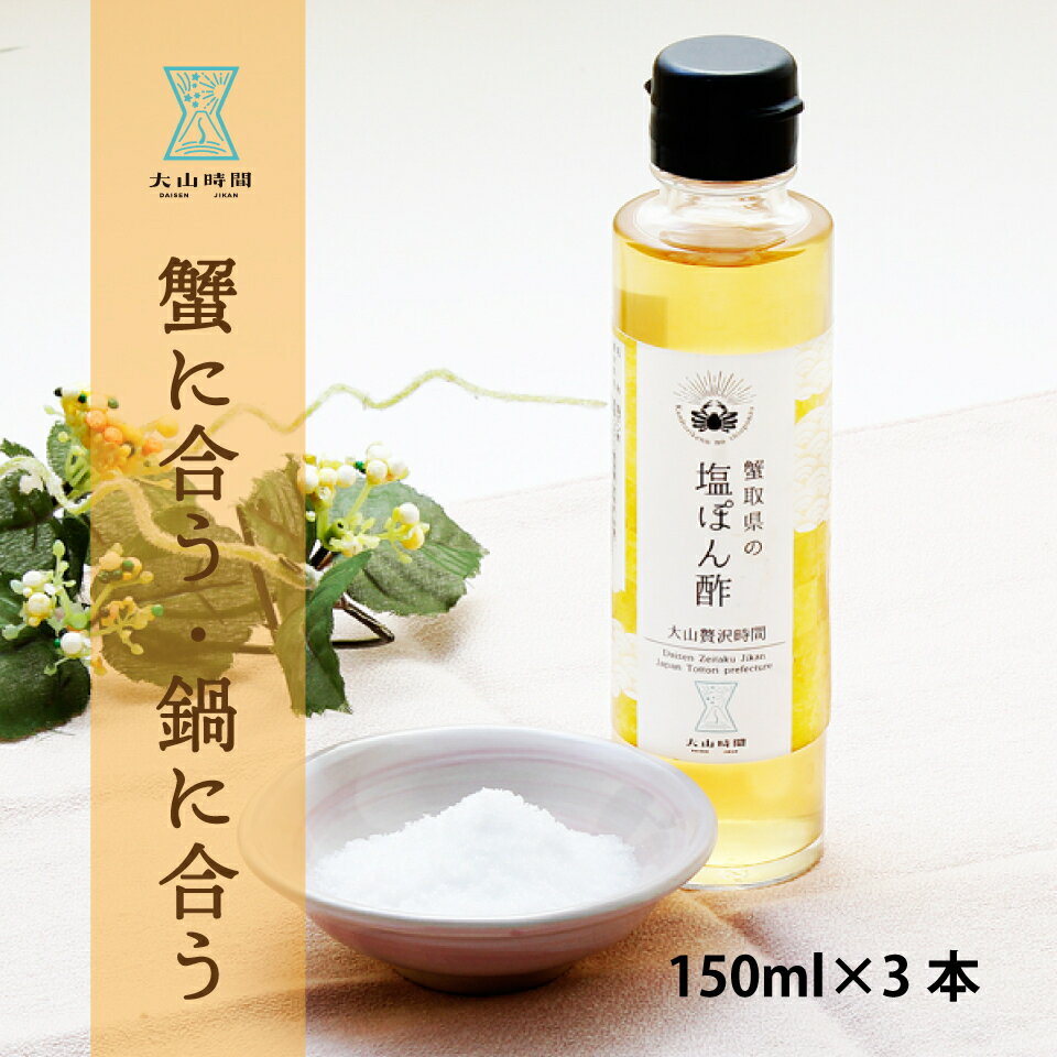 ぽん酢 蟹取県の塩ぽん酢 150ml×3本 ギフトセット 蟹に合う 蟹酢 鳥取県 お土産 贈り物敬老の日 お歳暮 お年賀 挨拶 お祝い 内祝い 誕生日 お礼の品 お取り寄せ ドレッシング 中華和え 送料無料 松葉ガニ 紅ずわいがに 鍋