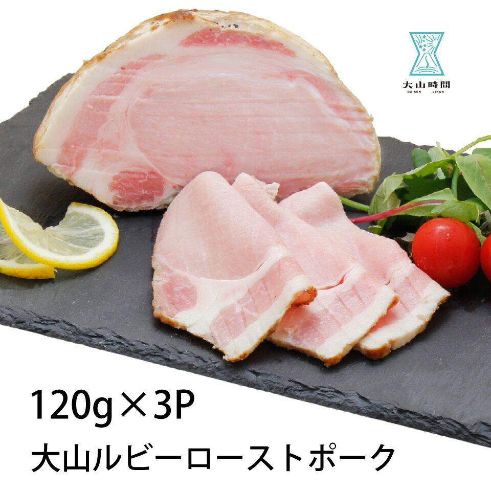 ローストポーク スライス 120g×3パック入り 大山ルビー豚 豚肉 贈り物 ギフト ギフト包装 敬老の日 御歳暮 御年賀 挨拶 お祝い 内祝い 誕生日 お礼の品 鳥取県産 送料無料 お土産 希少 お取り寄せ 酒の肴 冷凍食品 惣菜 1