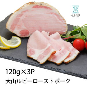 ローストポーク スライス 120g×3パック入り 大山ルビー豚 豚肉 贈り物 ギフト ギフト包装 母の日 父の日 御中元 お祝い 内祝い 誕生日 お礼の品 鳥取県産 送料無料 お土産 希少 お取り寄せ 酒の肴 冷凍食品 惣菜