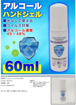 5本セット【在庫あり】アルコール ジェル（除菌アルコール）60ml×5本 水なしで使える除菌ジェル メール便(ポスト投函)送料無料【RO】