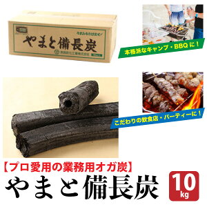 やまと備長炭　【10kg】　備長炭　燃料用　【プロ愛用の業務用オガ炭】　びんちょうたん　海外産　オガ炭　バーベキュー　キャンプ　飲食店　送料無料【NTK】