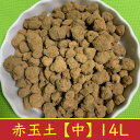 赤玉土 硬質 中 14L (1袋) 約9kg あかだまつち 基本土 送料無料