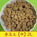 【2袋セット】赤玉土 硬質 中 4L (2L×2袋) 約2.8kg【2袋セット】赤玉土 硬質 中 4L (2L×2袋) 約2.8kg