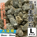 【入浴用】国産　麦飯石　(美濃白川産) 500g 【Lサイズ：約20mm〜30mm】 ばくはんせき　 ...