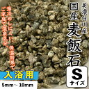 【入浴用】国産　麦飯石　(美濃白川産) 500g 【Sサイズ：約5mm〜10mm】 ばくはんせき　家庭温泉 保温効果 メール便送料無料【DBP】