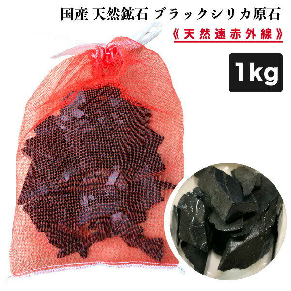 国産 天然鉱石 ブラックシリカ 1kg(500g×2通) (ネット付き)　ブラックシリカ 岩盤浴 温 ...