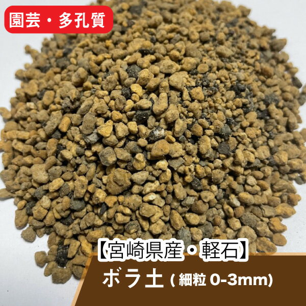 ボラ土 宮崎県産　細粒0-3mm　【20kg(約27L)】【再利用米袋使用】 　園芸　軽石　ぼらつち ...