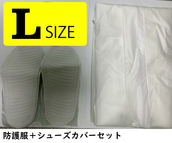 在庫あり 残りわずか 防護服セット 【サイズ:L】内容:防護服(EVA製)つなぎタイプ+ シューズカバー(EVA製) 【Z】