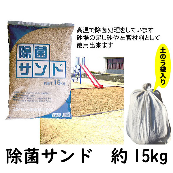 除菌サンド(約15kg/土のう袋入り) リパック 小分け 殺菌処理 除菌 子供 公園 砂遊び 砂 送 ...