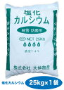 ※防塵 防湿 乾燥対策※【今期生産終了】【在庫限り】 送料無料 除湿剤 詰め替え 塩化カルシウム（粒状）25kg/1袋【Z】