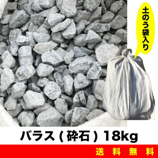 バラス(砕石) 18kg 土のう袋入 セメント用砂 砂場の砂 ガーデニング 畑仕事 植栽 園芸用砂などに ばらす 送料無料