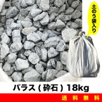 バラス(砕石) 18kg 土のう袋入 セメント用砂 砂場の砂 ガーデニング 畑仕事 植栽 園芸用砂などに ばらす 送料無料【Z】