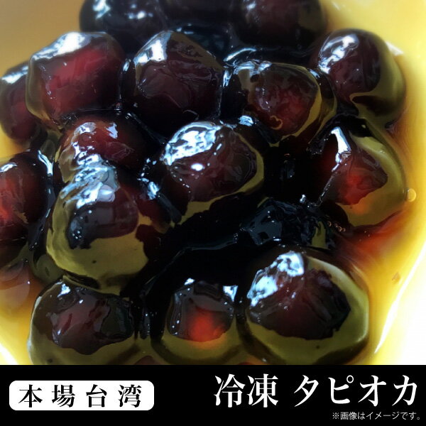 数量限定 冷凍 タピオカ 300g 本場台湾原産 ブラックタピオカ ミルクティー カフェオレ デザートなどに クール便配送【Z】