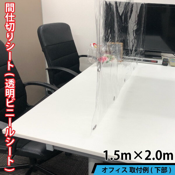 飛沫防止シート　透明 間仕切り ビニールシート (ハトメ付き) 【1.5m×2.0m×1枚】付属品：簡単取付フック付 ビニールカーテン 自由にカット可 対面 フィルム