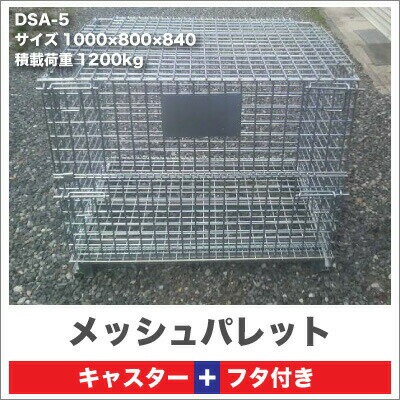 ※在庫限り数量限定※メッシュパレット【ネームプレート付】／DSA-5キャスター・フタ付【メッシュボックス/網パレット/網台車】