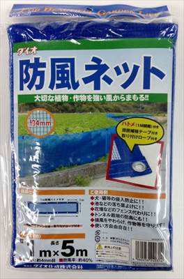 【ダイオ化成】防風ネット(1m×5m) 色：青/1個 【M】