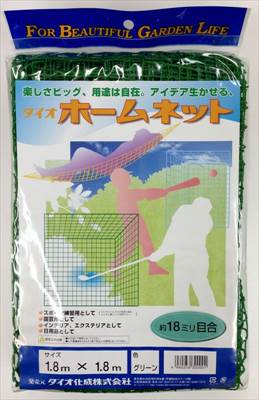 【ダイオ化成】ホームネット(1.8m×1.8m) 色：緑/1個 【M】