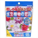 【花ごころ】水生植物の肥料(120g)/1個 【M】