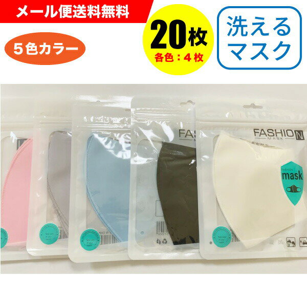 洗えるマスク 布マスク 大人用 【20枚入】5色 各色4枚 洗えるマスク 洗濯機 冷感接触 速乾 立体 おしゃれマスク カラーマスク メール便送料無料【Z】