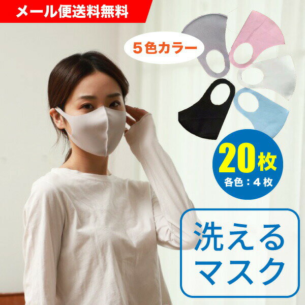 洗えるマスク 布マスク 大人用 【20枚入】5色 各色4枚 洗えるマスク 洗濯機 冷感接触 速乾 立体 おしゃれマスク カラーマスク メール便送料無料【Z】