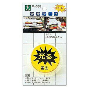 蛍光テープ　黄　細まきタイプ（6パック）　K888-2　※代引き不可商品※【光】【K】