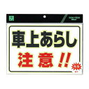 蓄光防犯プレート　車上あらし注意　UL3023-2　※代引き不可商品※【光】【K】